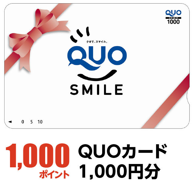1000ポイント：QUOカード1,000円分