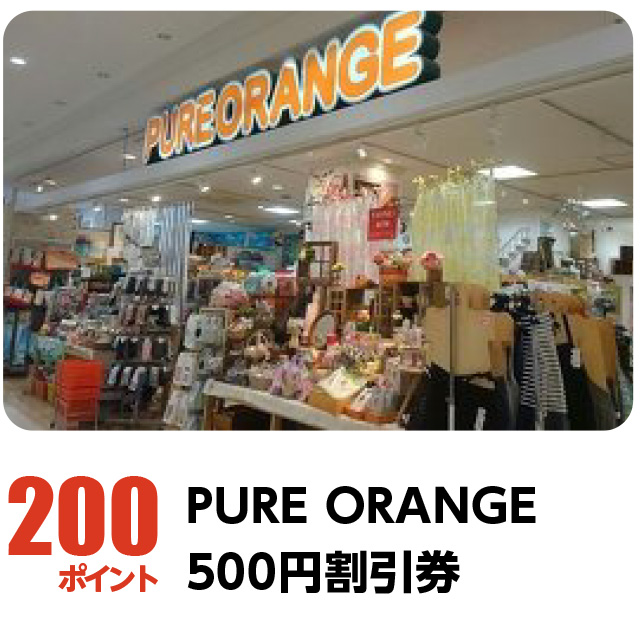 200ポイント：PURE ORANGE 500円割引券