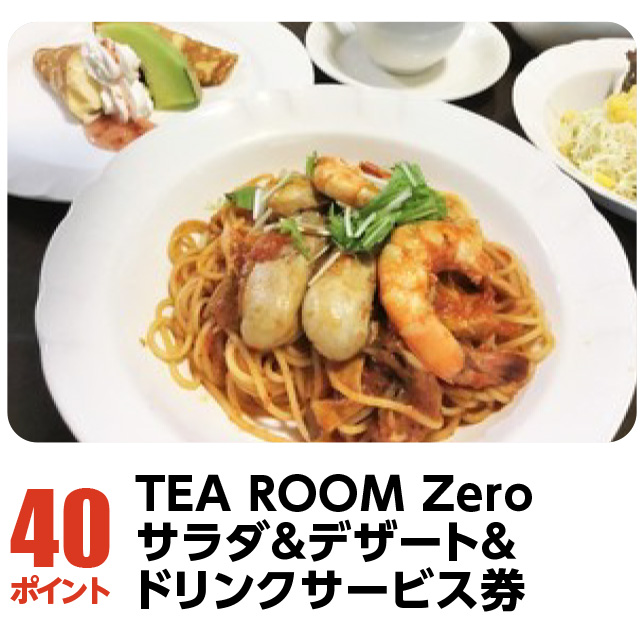 40ポイント：TEA ROOM Zero　サラダ＆デザート＆ドリンクサービス券