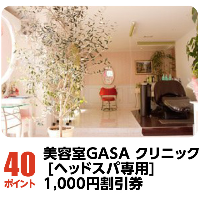 40ポイント：美容室GASA クリニック [ヘッドスパ専用]1,000円割引券
